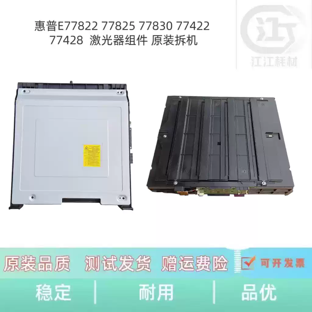 博湖县惠普E77822 77825 77830激光器组件 办公耗...